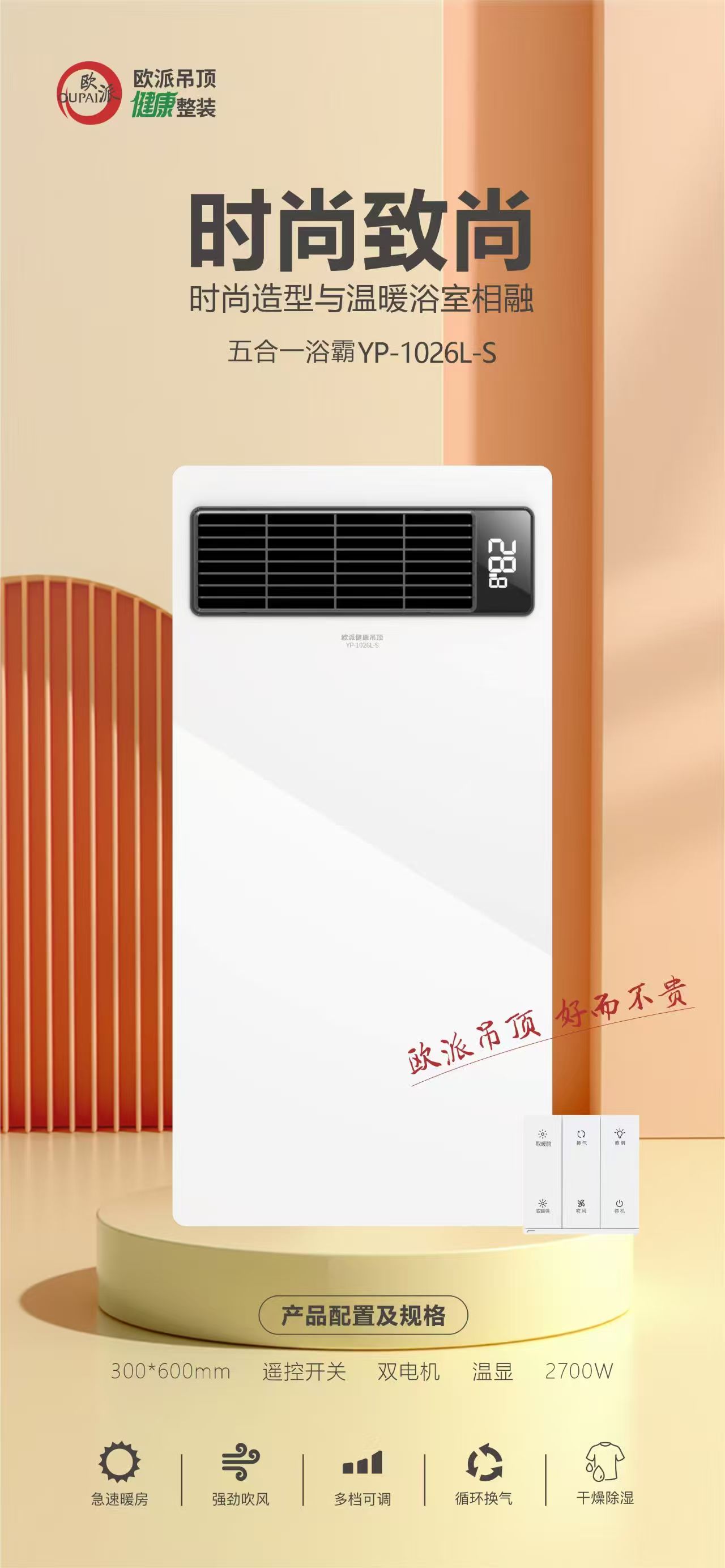 欧派吊顶浴霸（琴键、线控、遥控开关）