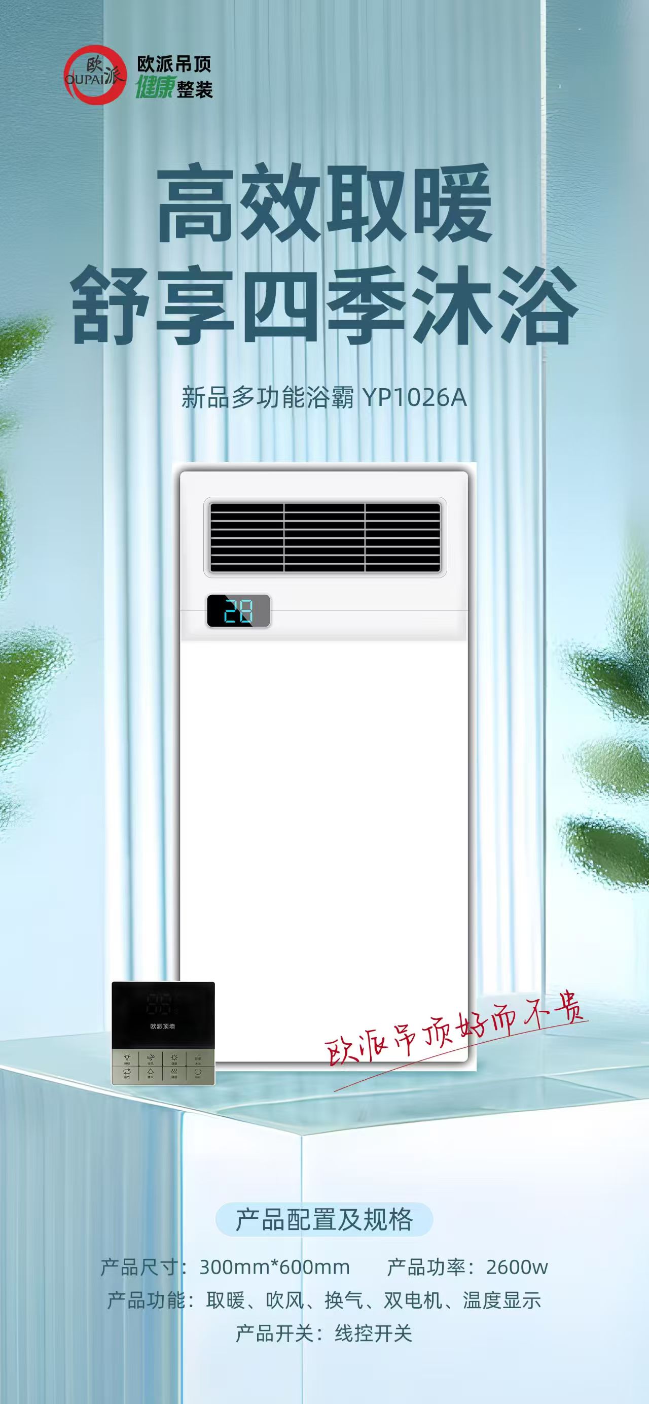 欧派吊顶浴霸（琴键、线控、遥控开关）