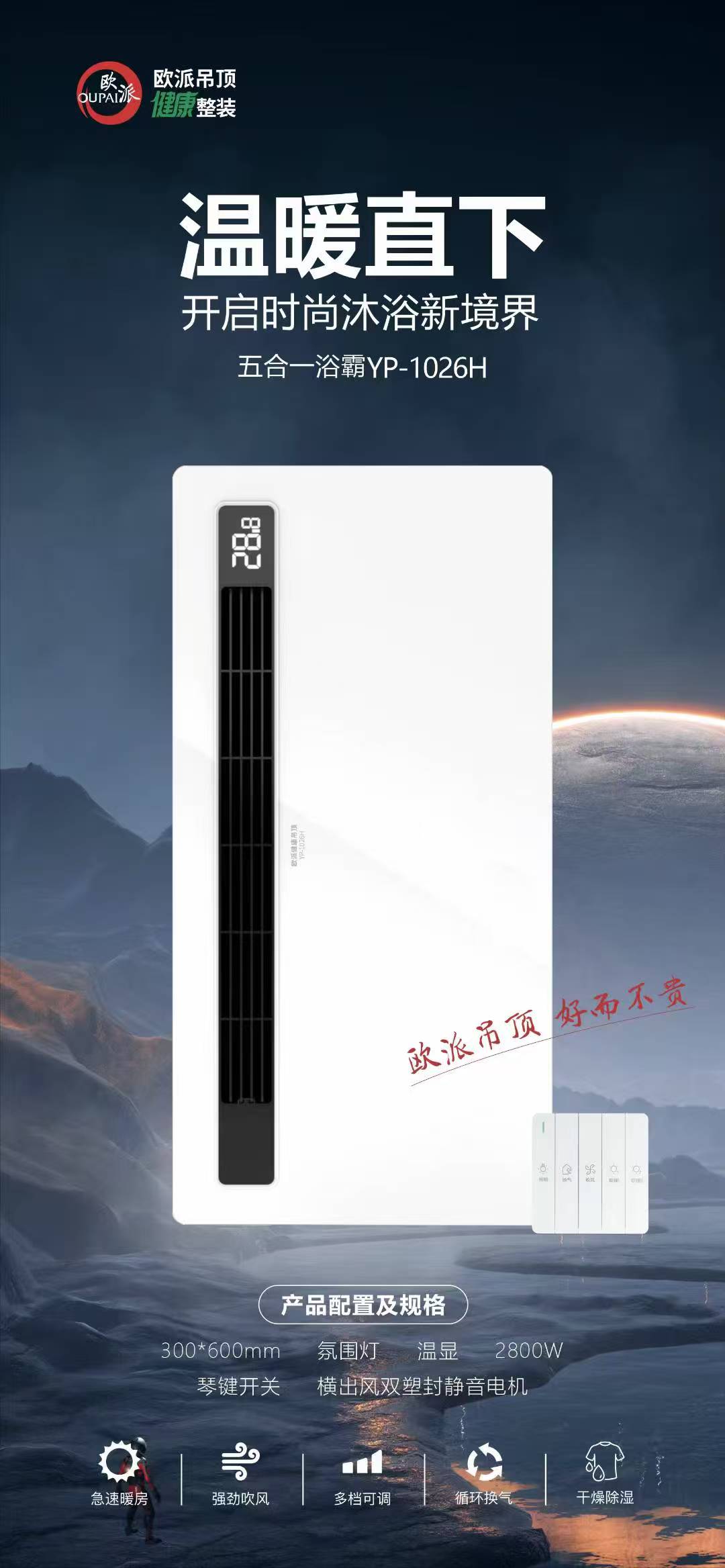 欧派吊顶浴霸（琴键、线控、遥控开关）