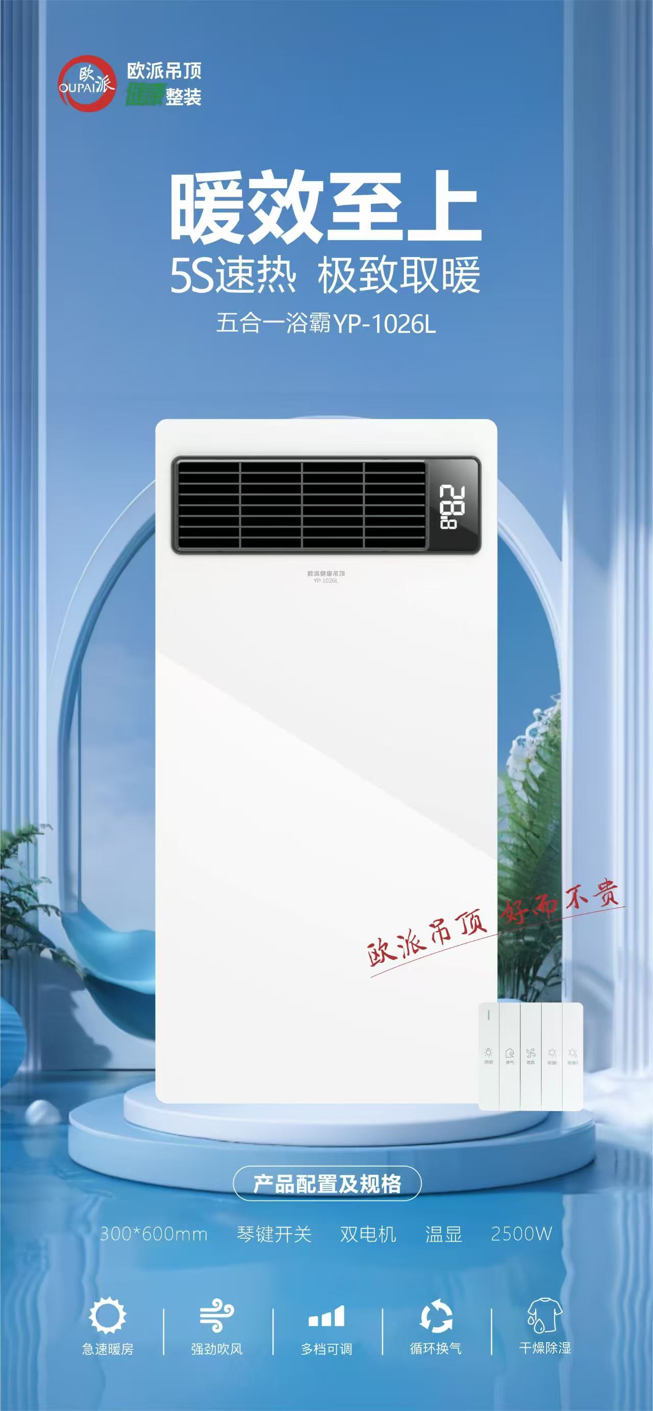 欧派吊顶浴霸（琴键、线控、遥控开关）