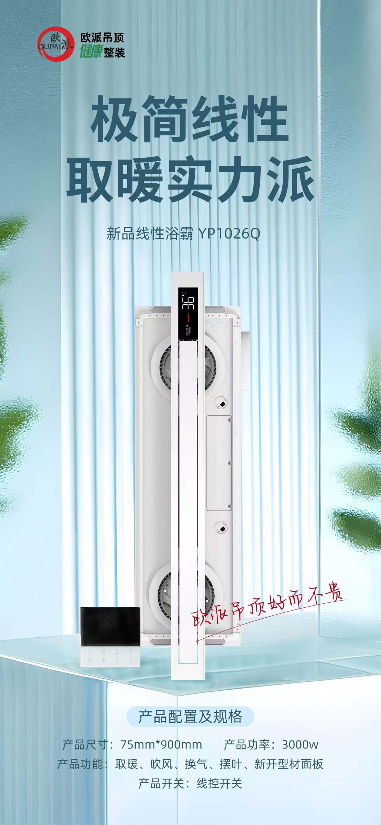 欧派蜂窝大板吊顶/线性浴霸