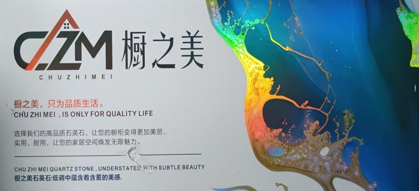 厨之美石英石台面